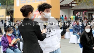 我新买的jack jones衣服上的图标怎么是白色的，不是黑的，样子也不1样，专卖店买的，不会是假的吧？