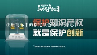 注册商标中的指定颜色是什么意思?