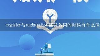 register与registration都做名词的时候有什么区别?注册商标右上方的〇里有R标志中的R应该代表其中的哪个词