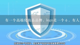 有1个高端化妆品品牌，logo是1个φ，有人知道是什