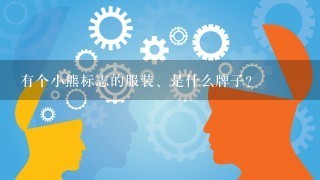 有个小熊标志的服装、是什么牌子？