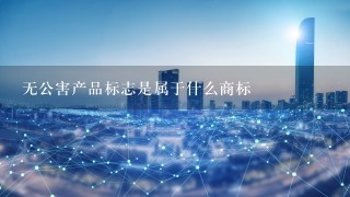 无公害产品标志是属于什么商标