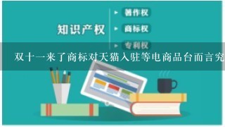 双十1来了商标对天猫入驻等电商品台而言究竟有多重