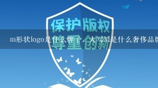 m形状logo是什么牌子，大写M是什么奢侈品牌