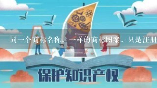 同1个商标名称，1样的商标图案，只是注册人、注册地址、商品种类不1样，可以在不同的时间注册两个帐号