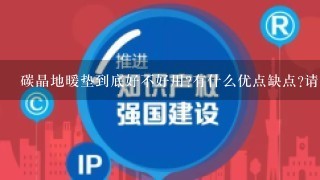 碳晶地暖垫到底好不好用?有什么优点缺点?请问过的人告知1下,谢谢!