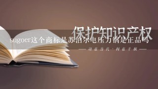 sugoer这个商标是苏泊尔电压力锅是正品吗