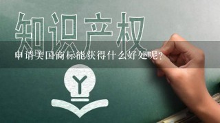 申请美国商标能获得什么好处呢？