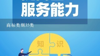 商标类别35类