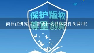 商标注册流程、需要什么具体资料及费用？