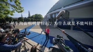 兰州牛肉面明明是拉面，为什么就是不能叫拉面？