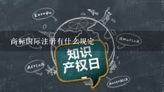 商标国际注册有什么规定