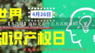 【多选题】商标是由什么方式组成的()