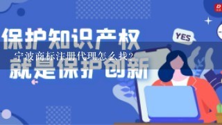 宁波商标注册代理怎么找？