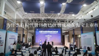 为什么商标注册18类已注册成功在淘宝上审核会不通过