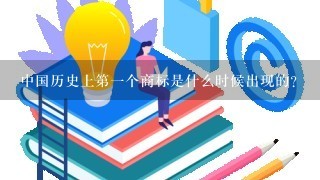 中国历史上第1个商标是什么时候出现的？