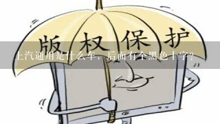 上汽通用是什么车，后面有个黑色十字？