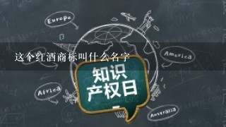 这个红酒商标叫什么名字