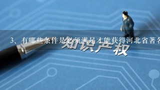 <br/>3、有哪些条件是必须满足才能获得河北省著名商标称号吗？