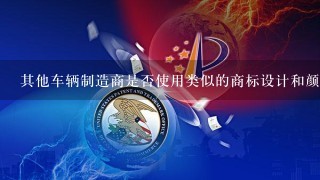 其他车辆制造商是否使用类似的商标设计和颜色组合作为其标志？