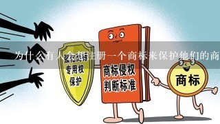 为什么有人会想注册一个商标来保护他们的商业利益和产品形象？