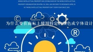 为什么要在商标上使用特定的颜色或字体设计元素？