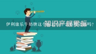 伊利康乐牛奶牌这个标志有什么特别之处吗？