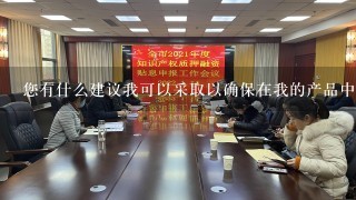 您有什么建议我可以采取以确保在我的产品中使用到的新颖功能不会侵犯他人的知识产权权益吗？