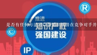 是否有任何方法可以帮助识别潜在竞争对手并防止他们抄袭你的商标？