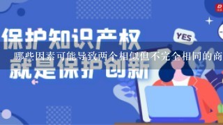 哪些因素可能导致两个相似但不完全相同的商标被认定为相同且需要进行区分处理？