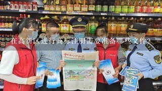 在高新区进行商标注册需要准备哪些文件？