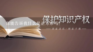 你能告诉我什么是正方形吗？