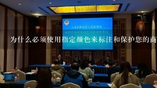 为什么必须使用指定颜色来标注和保护您的商标标志？