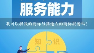 我可以将我的商标与其他人的商标混淆吗？