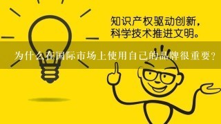 为什么在国际市场上使用自己的品牌很重要？