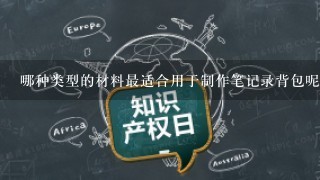 哪种类型的材料最适合用于制作笔记录背包呢？