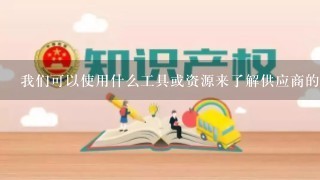 我们可以使用什么工具或资源来了解供应商的质量表现并帮助我们做出决策？