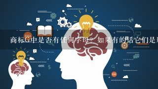 商标G中是否有任何字母？如果有的话它们是那些字母呢？