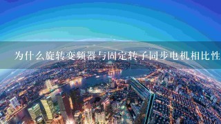 为什么旋转变频器与固定转子同步电机相比性能更好