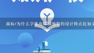 商标r为什么字体有哪些独特的设计特点比如文字的形状字体大小或者其他特定的设计元素吗