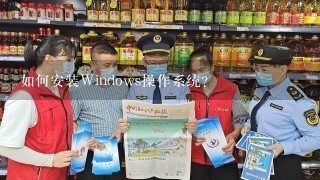 如何安装Windows操作系统