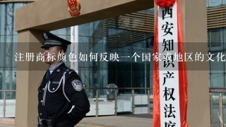 注册商标颜色如何反映一个国家或地区的文化氛围和民族特色呢