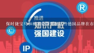 保时捷宝马和梅赛德斯奔驰这些德国品牌在市场上的地位如何