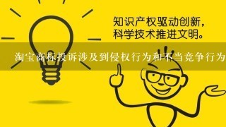 淘宝商标投诉涉及到侵权行为和不当竞争行为会对企业造成哪些后果