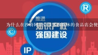 为什么在沙特阿拉伯很多穆斯林的食品店会使用QURAN古兰经作为商标