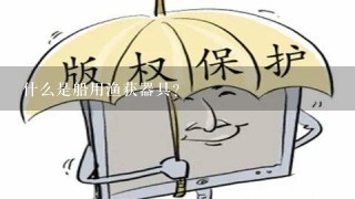 什么是船用渔获器具