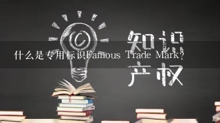 什么是专用标识Famous