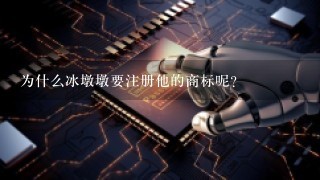 为什么冰墩墩要注册他的商标呢