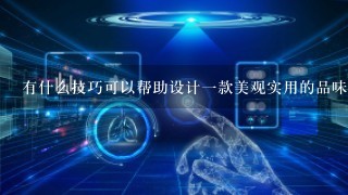 有什么技巧可以帮助设计一款美观实用的品味人生商标吗