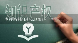 专利和商标有什么区别